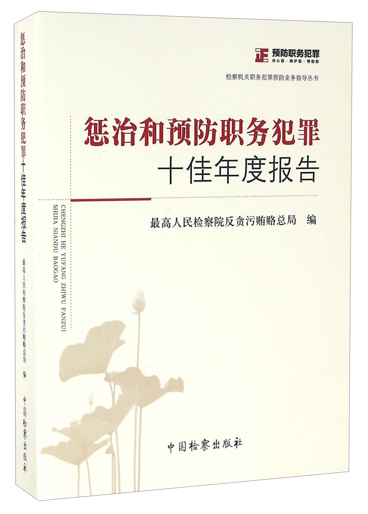 惩治和预防职务犯罪十佳年度报告
