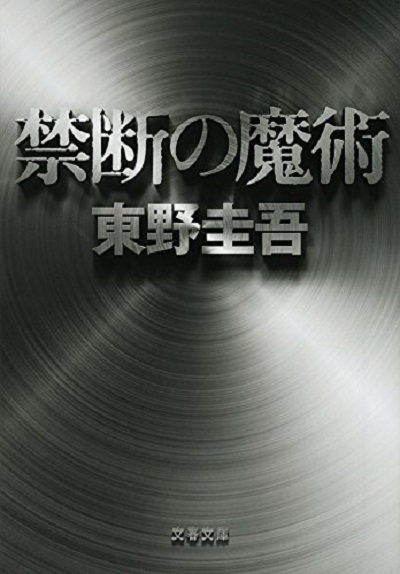 预售 禁忌的魔术 日文原版 禁断の魔術 東野圭吾