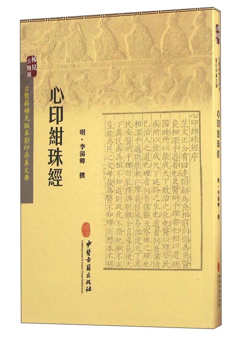 心印绀珠经