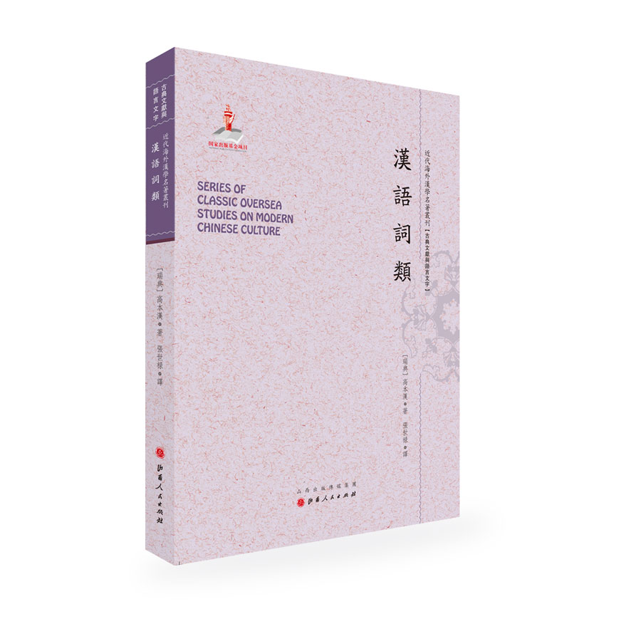 正版图书 汉语词类/近代海外汉学名著丛刊·古典文献与语言文字 社会