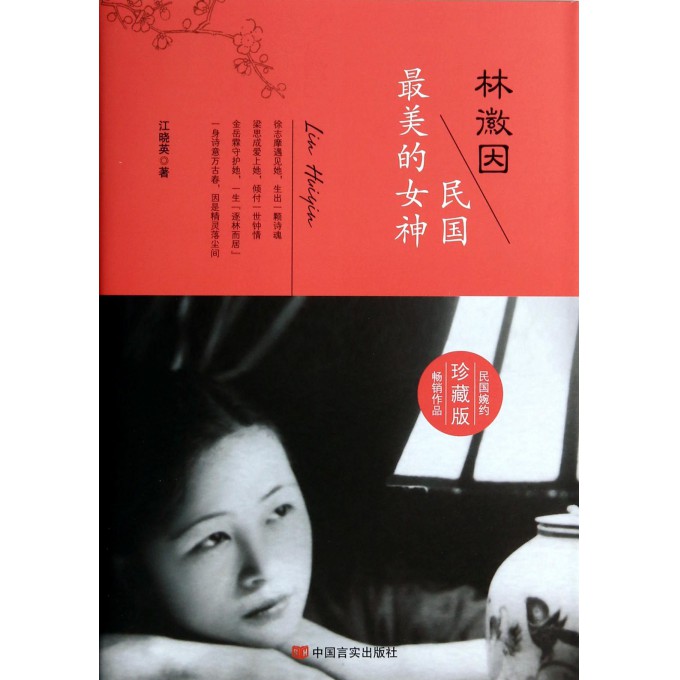 林徽因(民国*美的女神珍藏版)