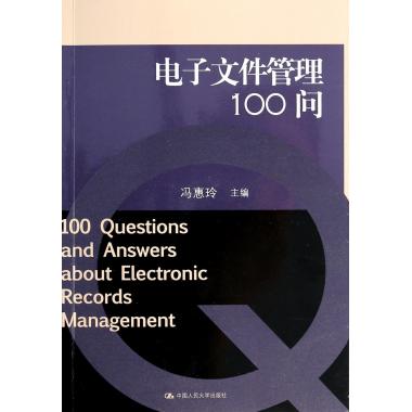 电子文件管理100问