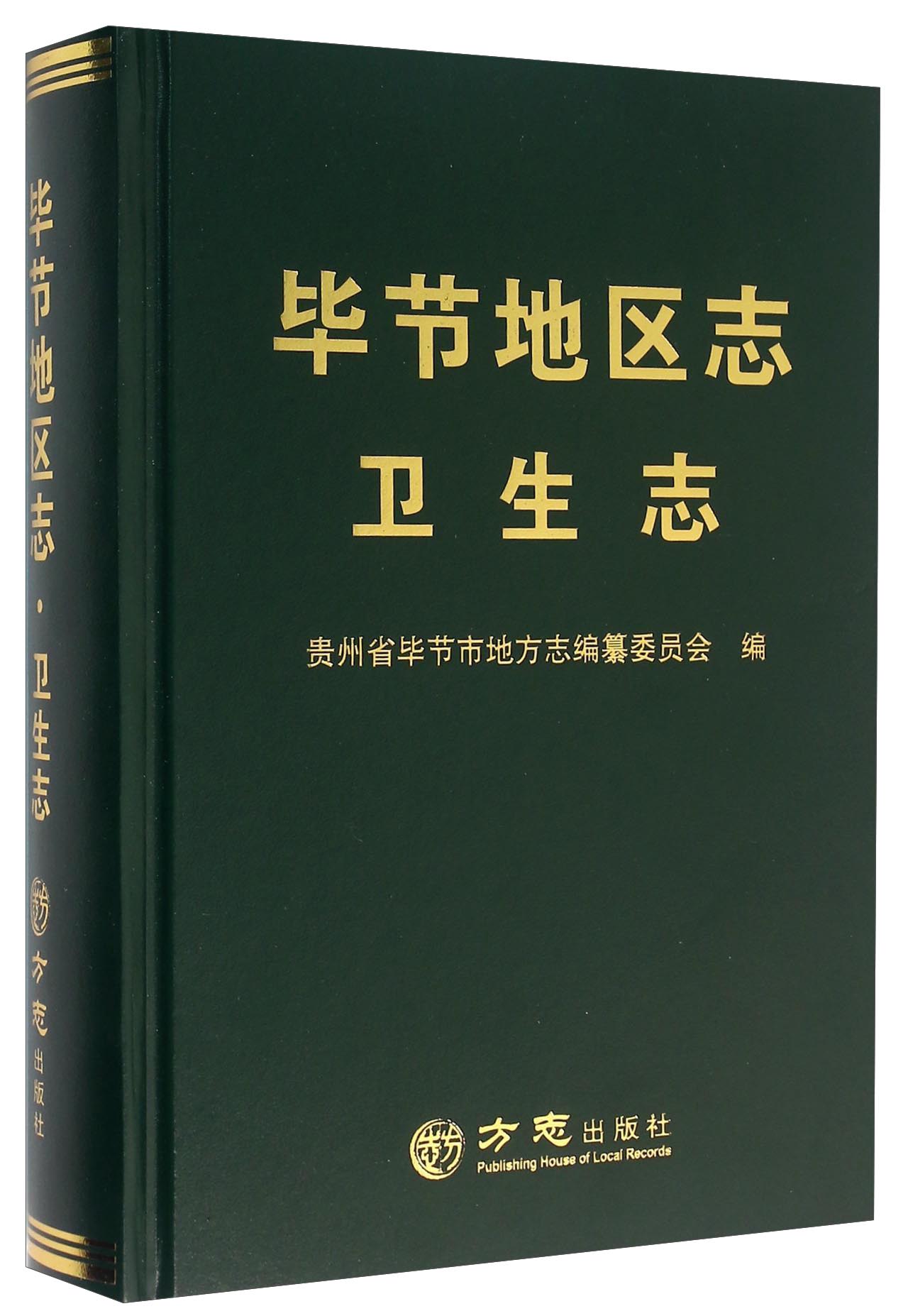 毕节地区志 卫生志