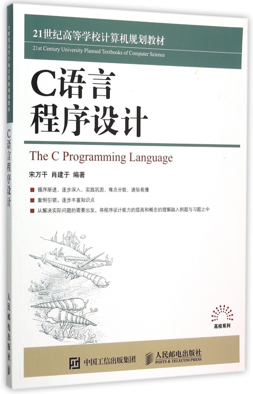 C语言程序设计(21世纪高等学校计算机规划教材)