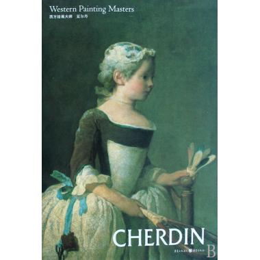 夏尔丹/西方绘画大师