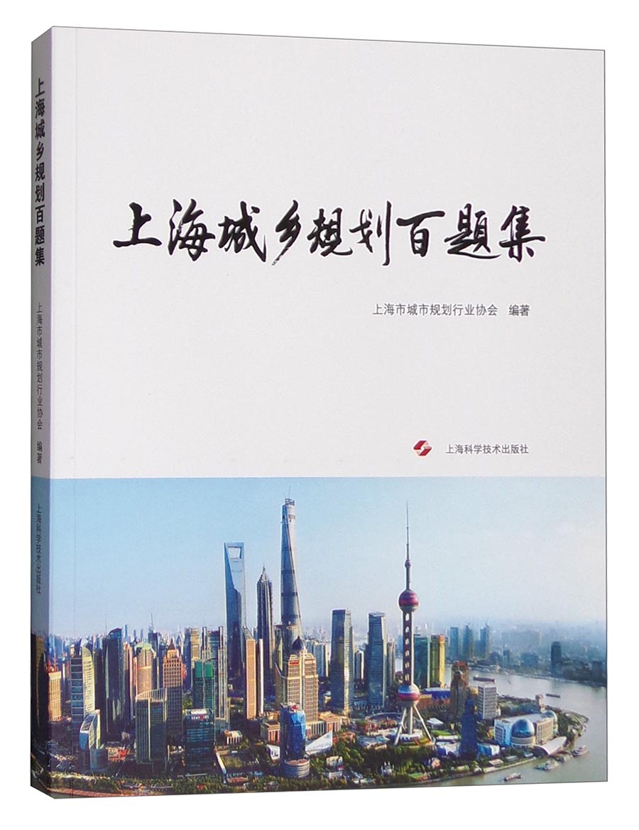 上海城乡规划百题集