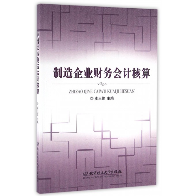 制造企业财务会计核算