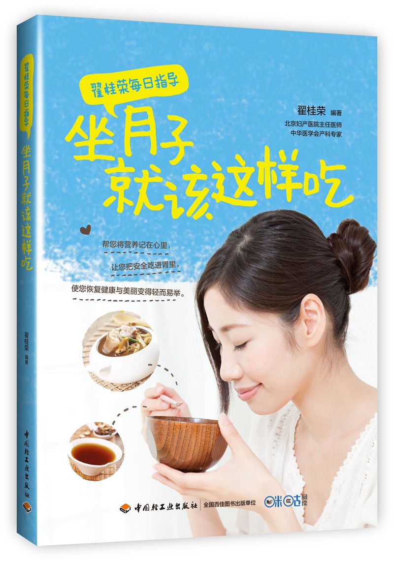 翟桂荣每日指导·坐月子就该这样吃