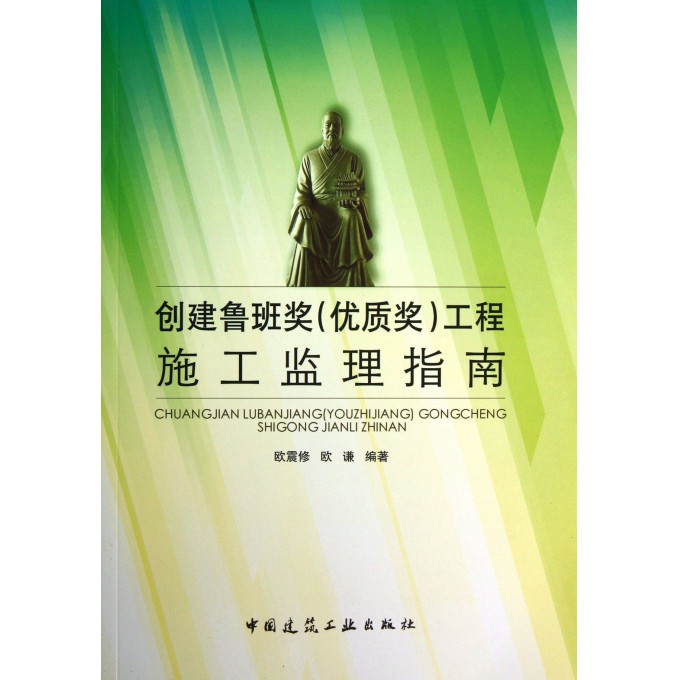 创建鲁班奖<优质奖>工程施工监理指南