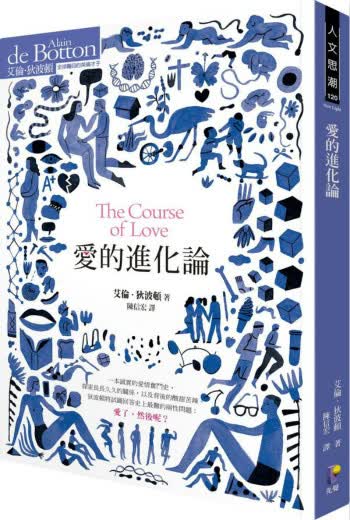 爱的进化论 台版 艾伦 狄波顿 先觉出版 畅销小说