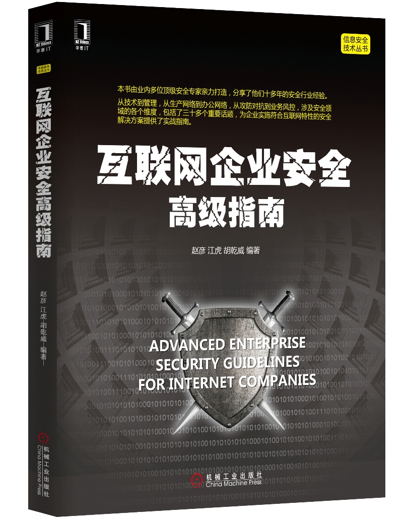 互联网企业安全高级指南
