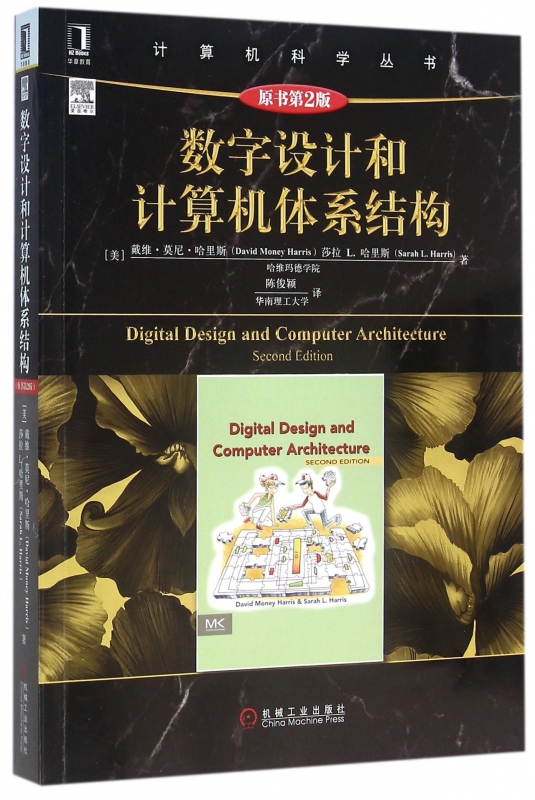 数字设计和计算机体系结构(原书第2版)/计算机科学丛书