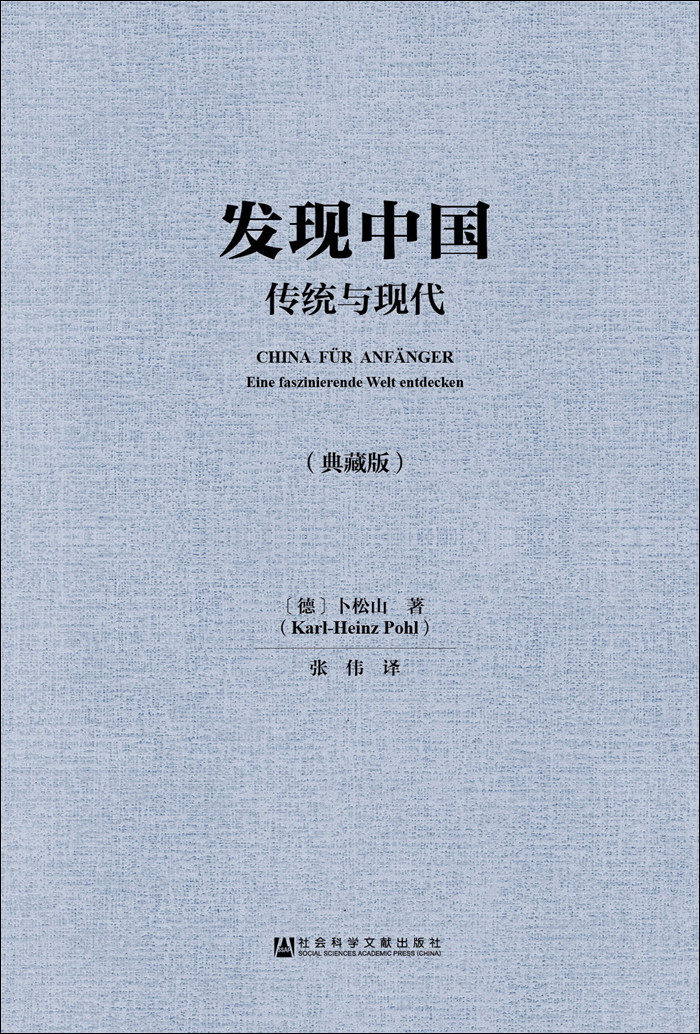 发现中国：传统与现代