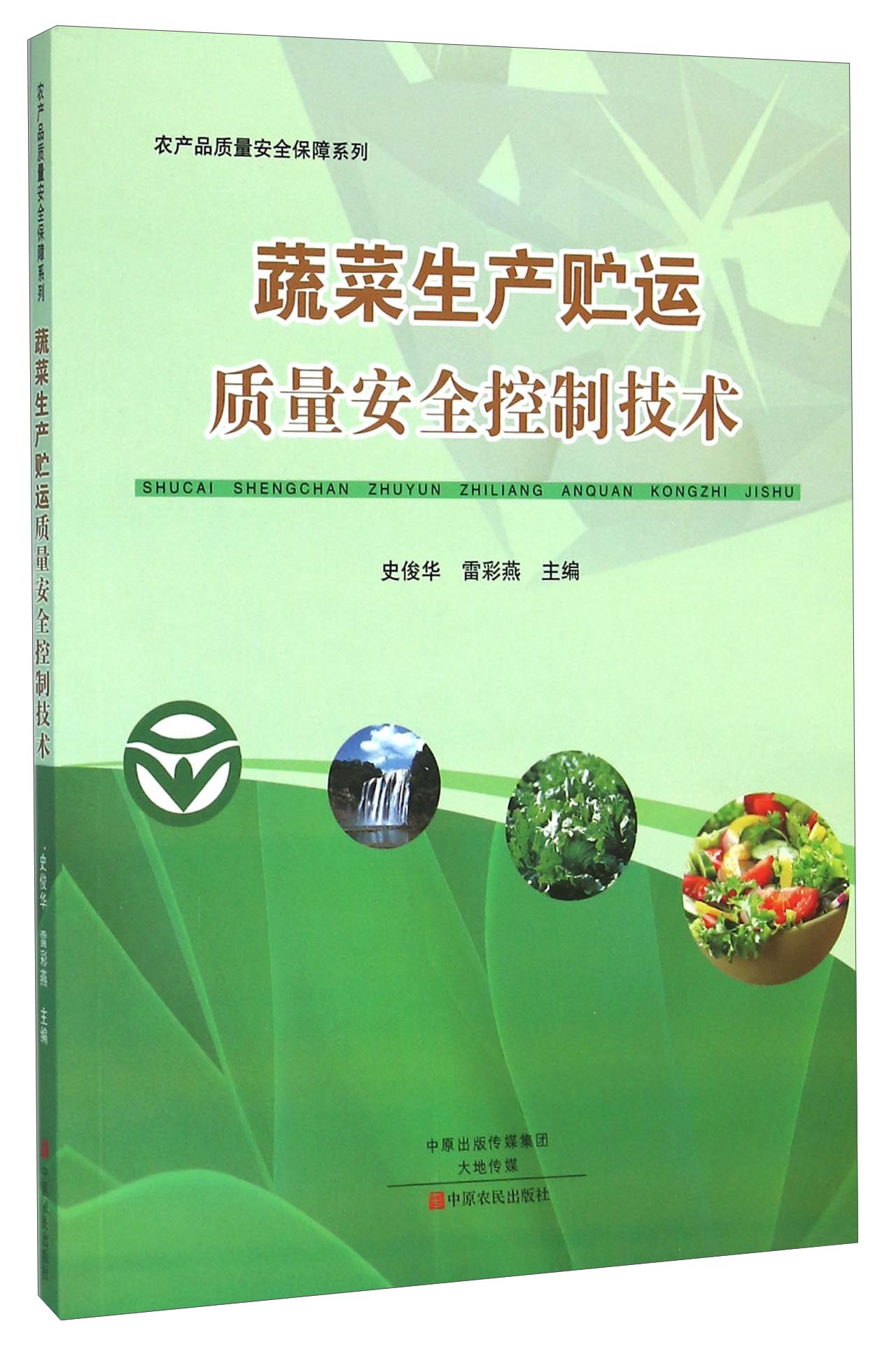 蔬菜生产贮运质量安全控制技术