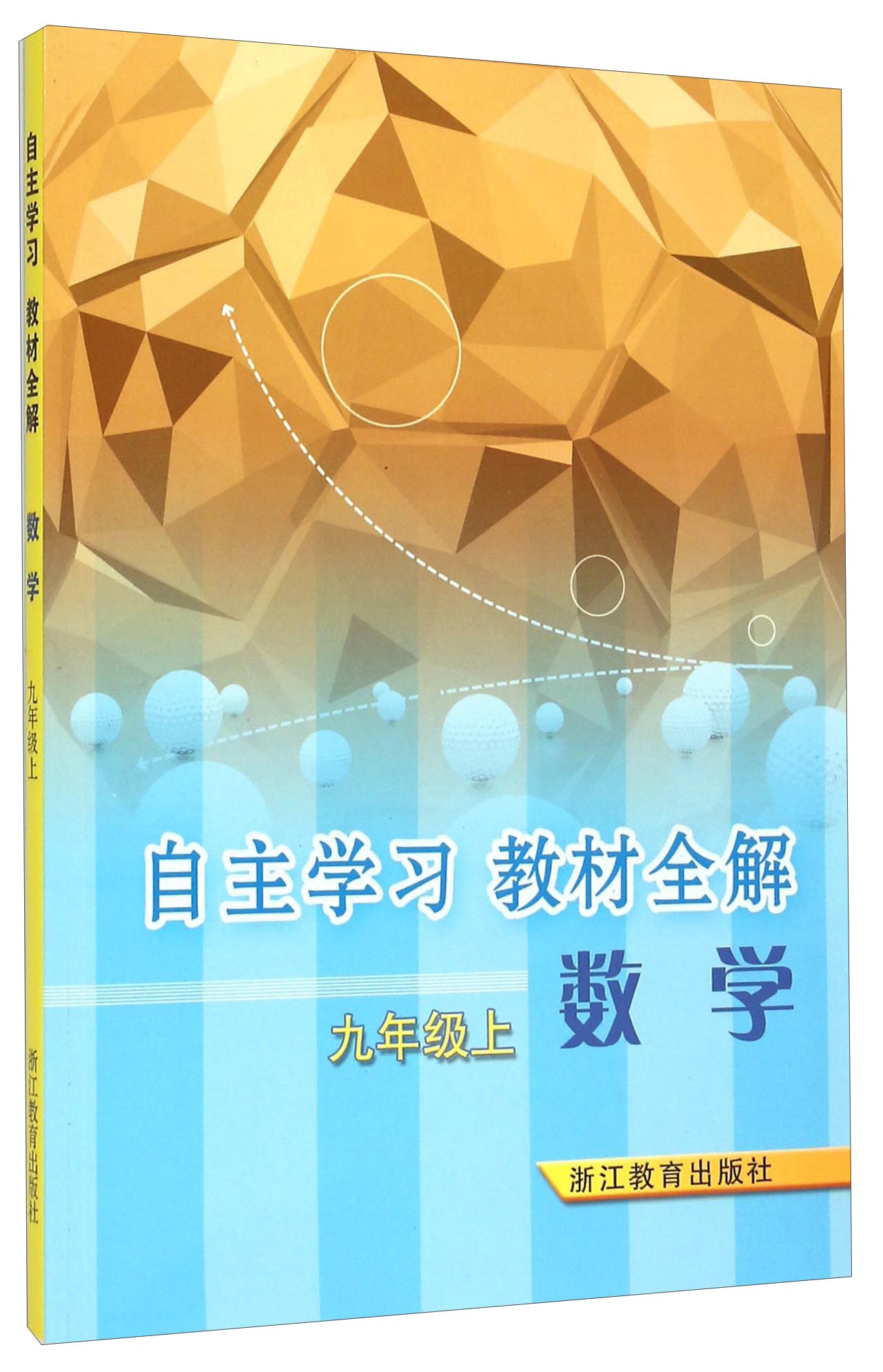 自主学习教材全解：数学（九年级上）
