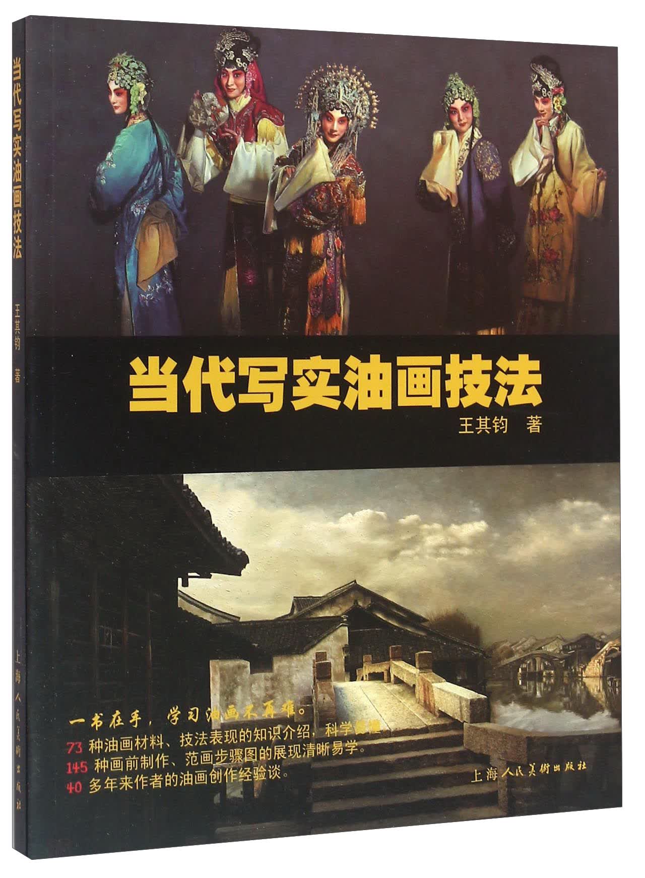 当代写实油画技法