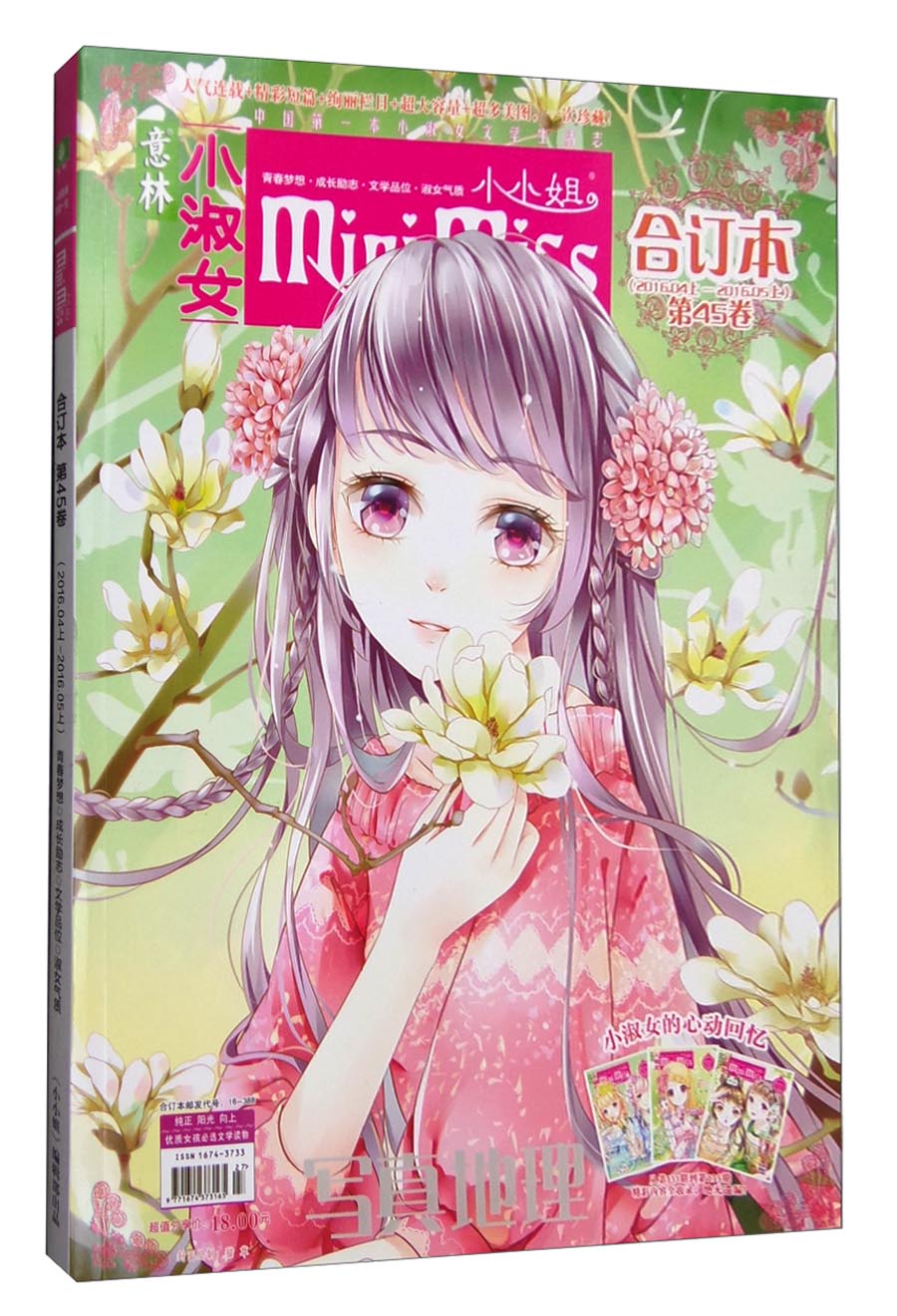意林小淑女 小小姐合订本（2016.04上-2016.05上 第45卷）