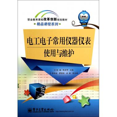 电工电子常用仪器仪表使用与维护(职业教育课程改革创新规划