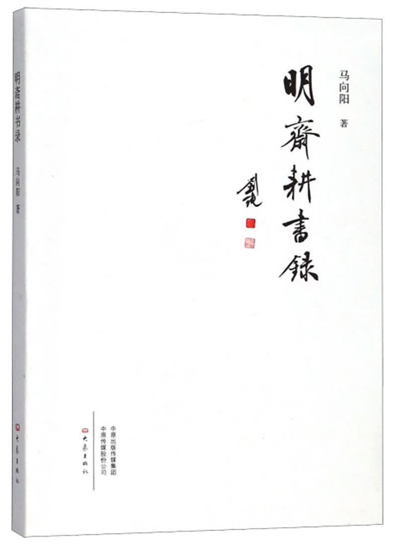 明斋耕书录