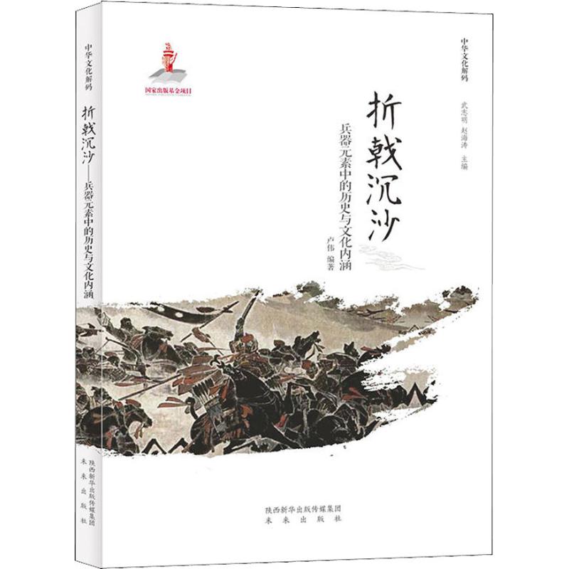 折戟沉沙 兵器元素中的历史与文化内涵
