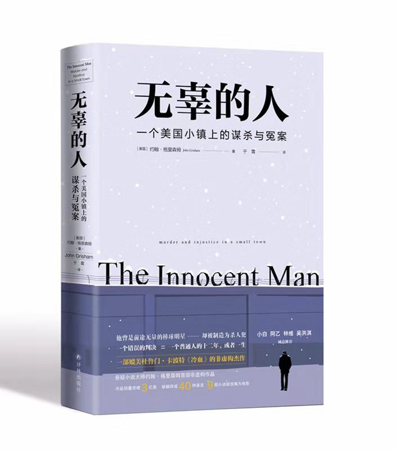 无辜的人：一个美国小镇上的谋杀与冤案