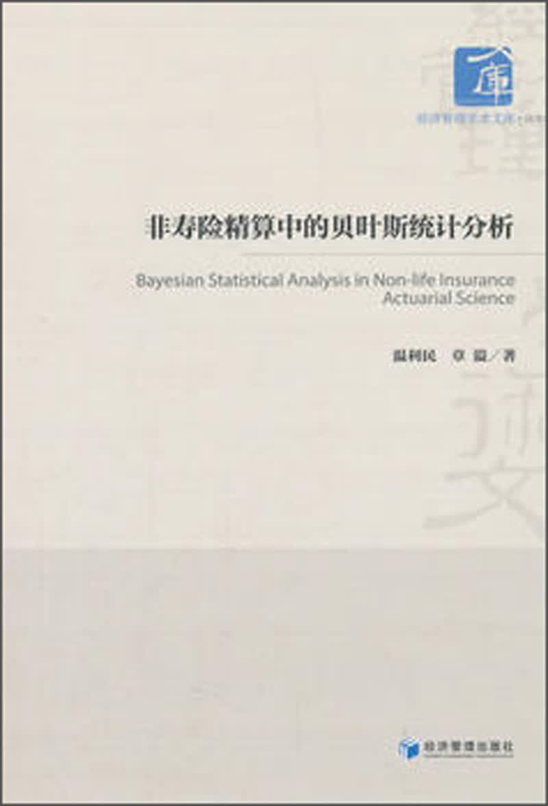 非寿险精算中的贝叶斯统计分析