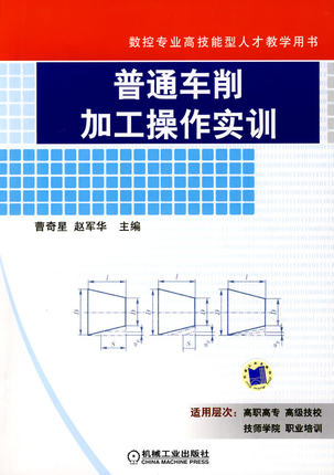 普通车削加工操作实训 曹奇星,赵军华