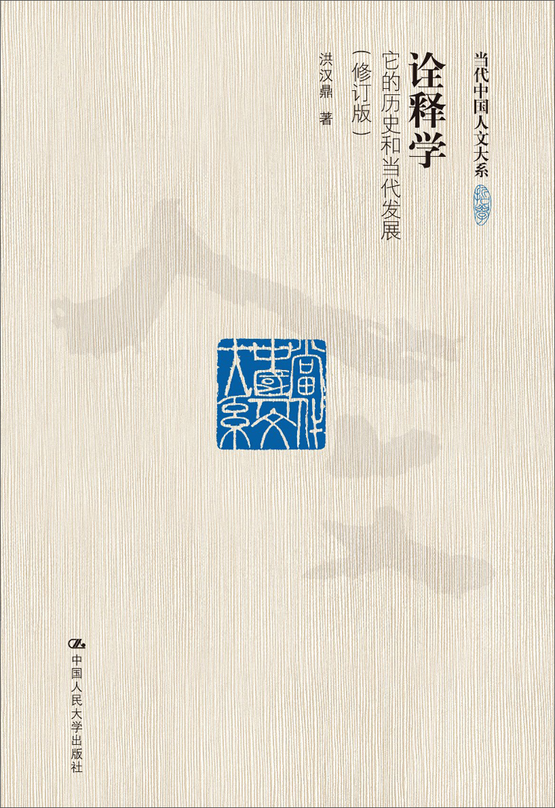 [正版图书]诠释学：它的历史和当代发展（修订版）（当代中国人文大系）
