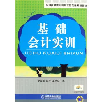 基础会计实训 李金茹 赵宇 温艳红