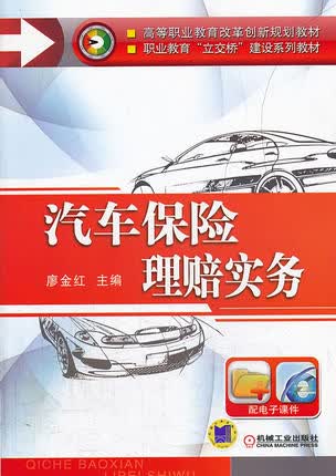 汽车保险理赔实务 廖金红主编