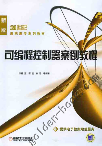 可编程控制器案例教程 杨莹