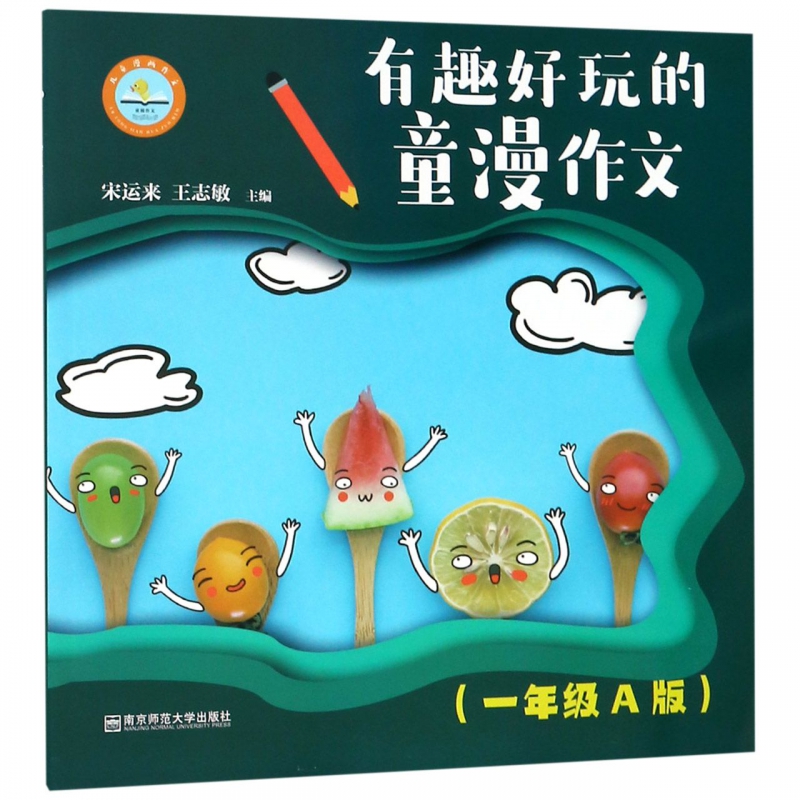 有趣好玩的童漫作文(1年级A版)