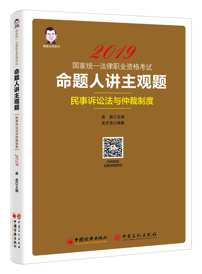 备考2020司法考试2019 2019国家统一法律职业资格考试：命题人讲主观题 民事诉讼法与仲裁制度