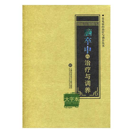 脑卒中的与调养(大字本) 医学 书籍