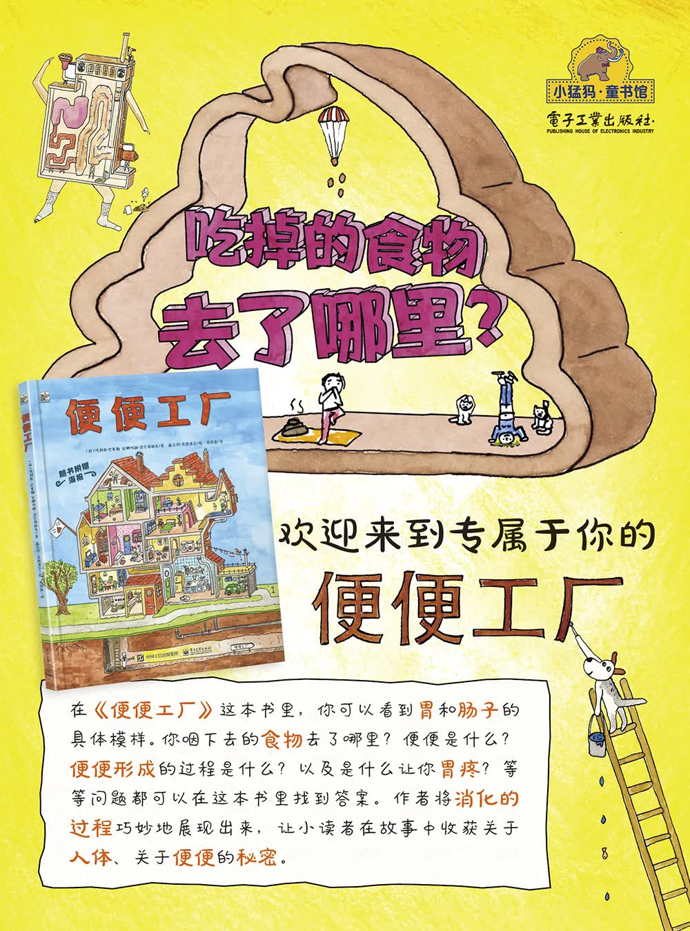 便便工厂 屎尿屁科普 小猛犸童书(精装)详情图