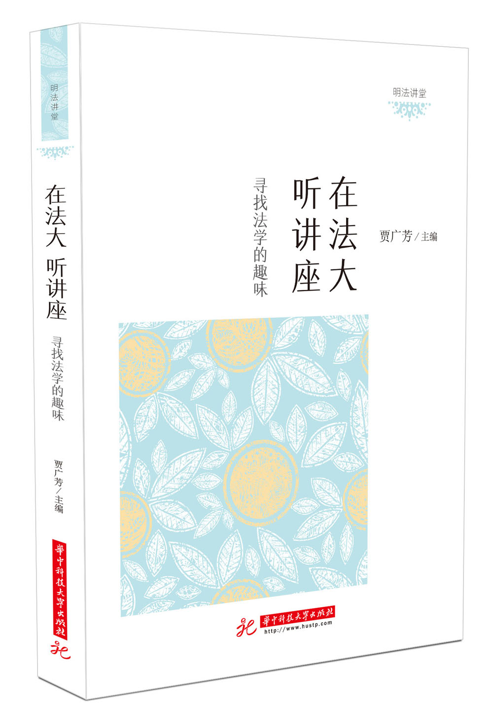 在法大听讲座:寻找法学的趣味