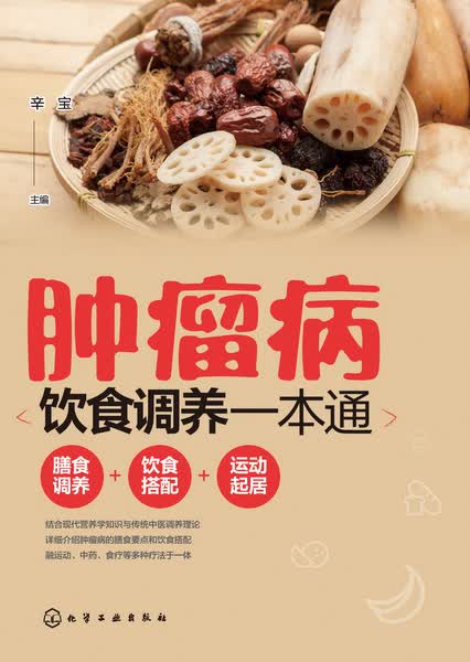 肿瘤病饮食调养一本通 辛宝 主编