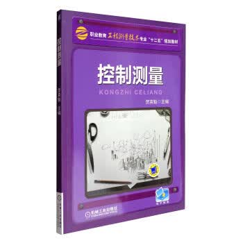 控制测量 贺英魁主编 机械工业出版社