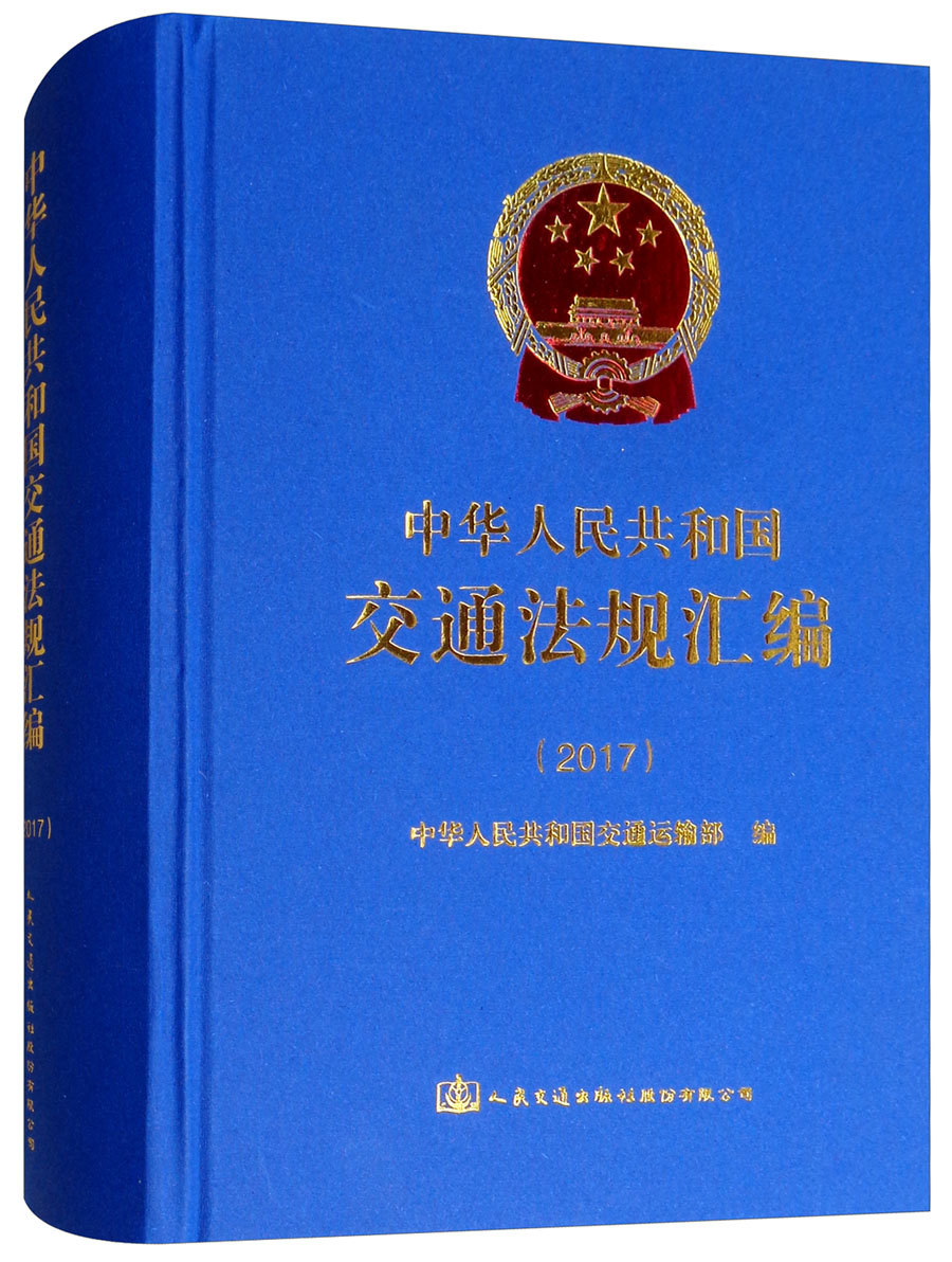 中华人民共和国交通法规汇编（2017）