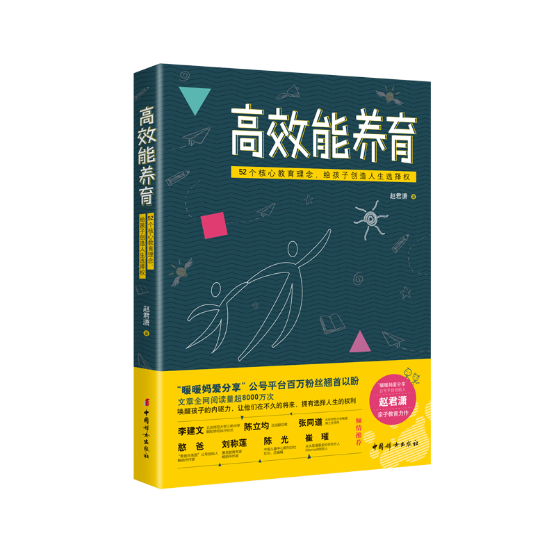高效能养育（百万粉丝公号&ldquo;暖暖妈爱分享&rdquo;创始人赵君潇亲子教育力作）