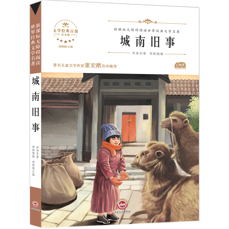 城南旧事正版 林海音著中小学生版原著原版青少年语文文学书丛书英子