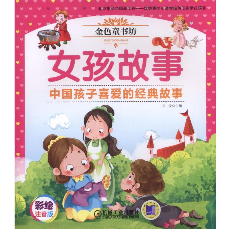 女孩故事 金色童书坊 机械工业出版社 六安