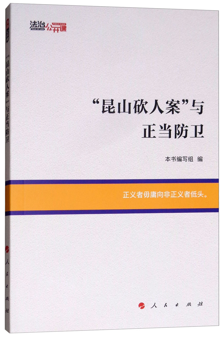 “昆山砍人案”与正当防卫9787010199375