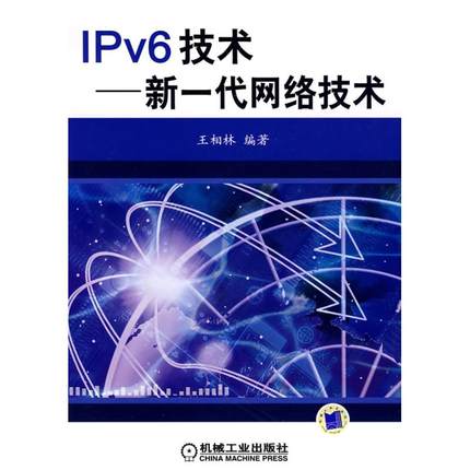IPv6技术--新一代网络技术 王相林