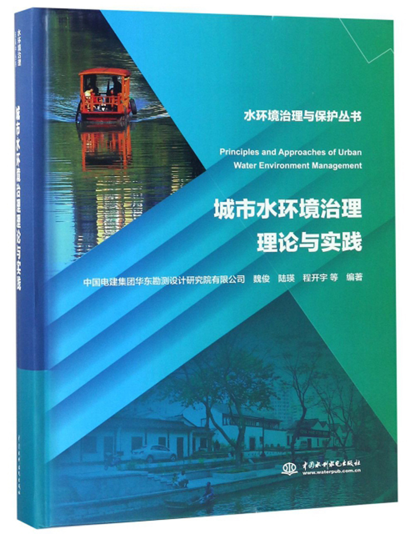 城市水环境治理理论与实践/水环境治理与保护丛书