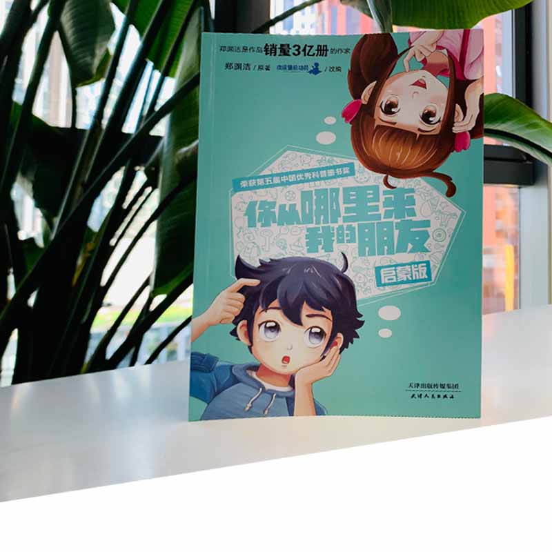 你从哪里来我的朋友：启蒙版（郑渊洁性教育绘本）详情图