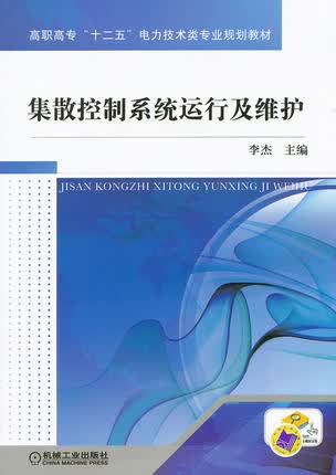 集散控制系统运行及维护 李杰