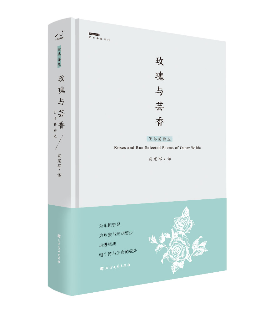 玫瑰与芸香:王尔德诗选9787531735588