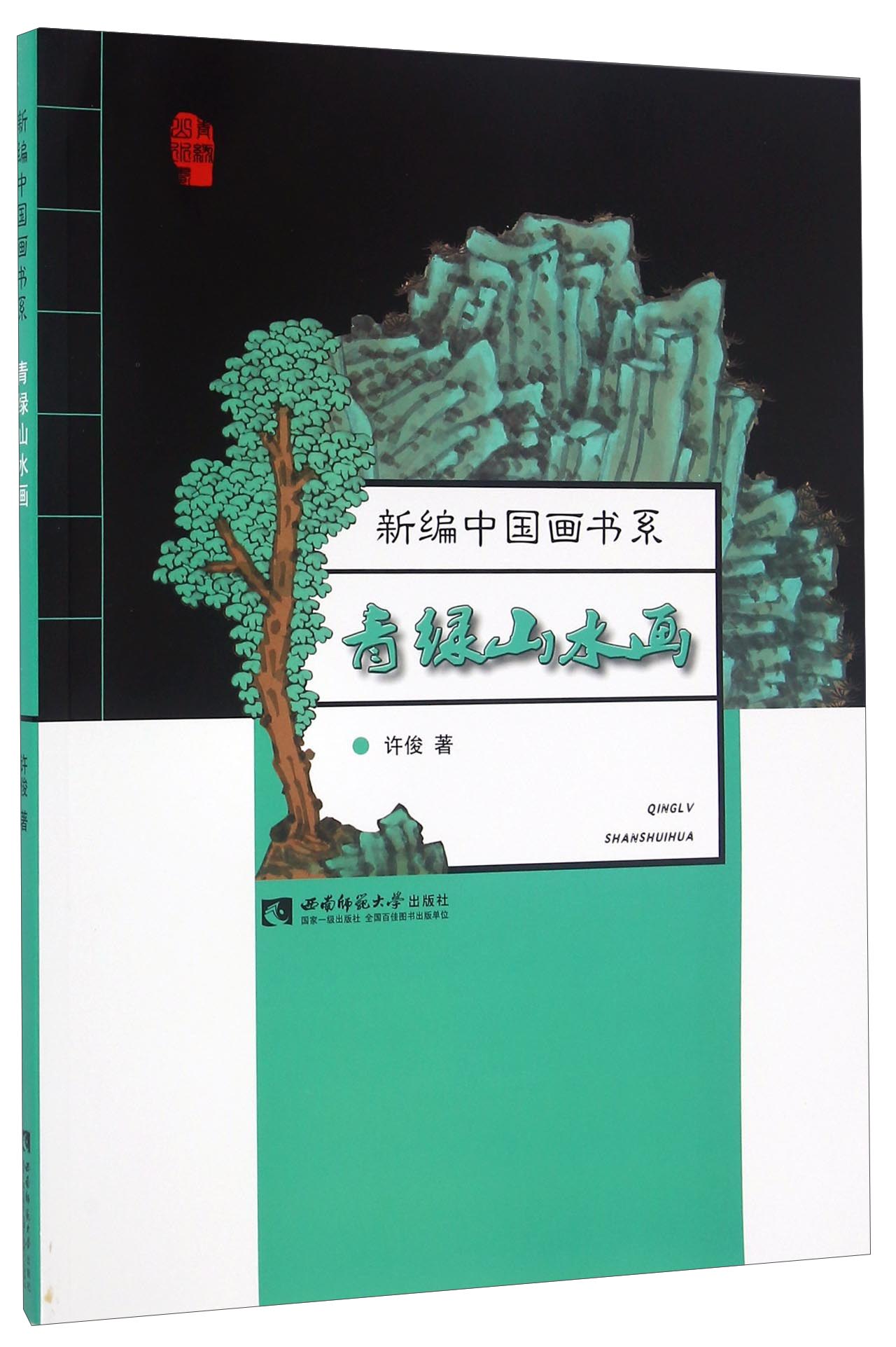 青绿山水画
