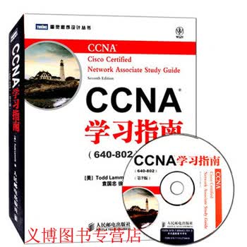 现货 CCNA学习指南（640-802）第7版中文版 人民邮电出版社